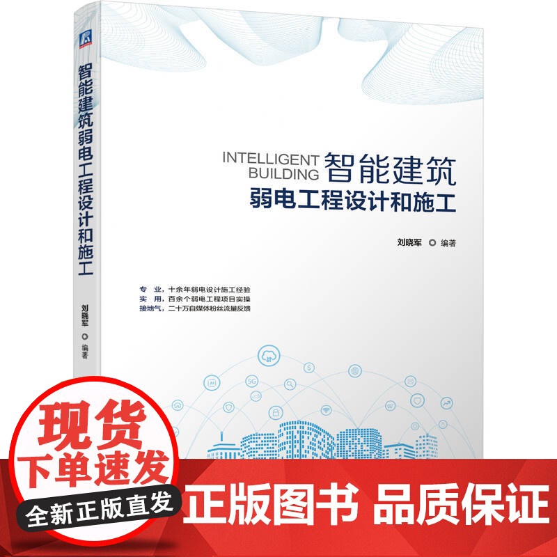 智能建筑弱电工程设计和施工 智慧城市 智能化建筑 智慧建筑 弱电工程 电气设备 智慧园区 智慧交通 智慧校园高清大图