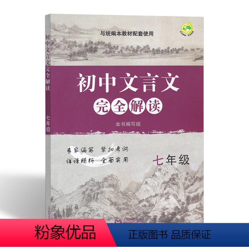 [正版]初中文言文完全解读7七年级 初中文言文文言文阅读训练阅读理解专项训练书 上海教育出版社