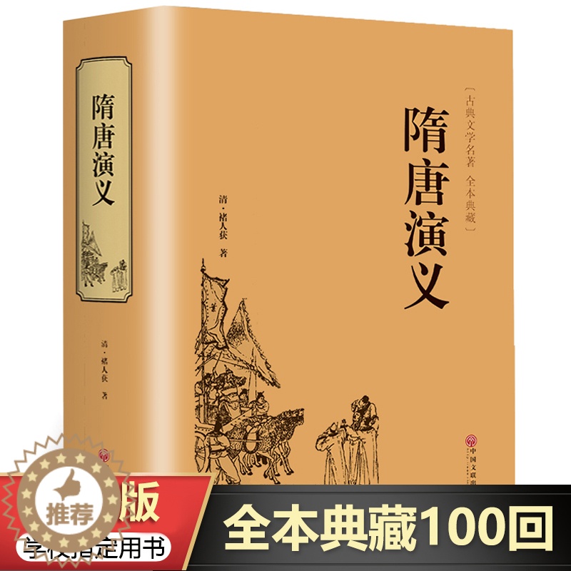 [醉染正版]正版书全套 青少版精装671页隋唐演义 全本正版书全套无障碍阅读原著 隋唐英雄传青少版青少年白话文中国古高清大图