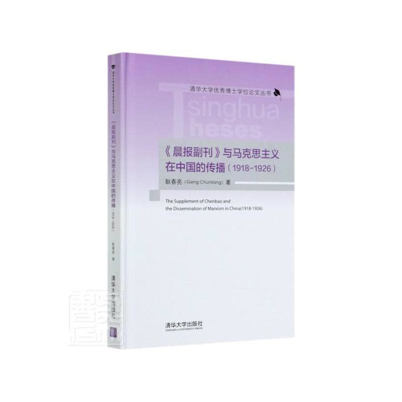 [醉染正版]正版 晨报副刊与马克思主义在中国的传播(1918-1926)(精)/清华大学博士学耿春亮书店社会科学清华图片