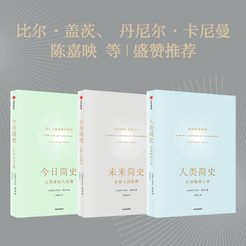 [正版]人类简史三部曲共3册 人类简史+今日简史+未来简史 以色列尤瓦尔·赫拉利 出版社 史学理论 978750869