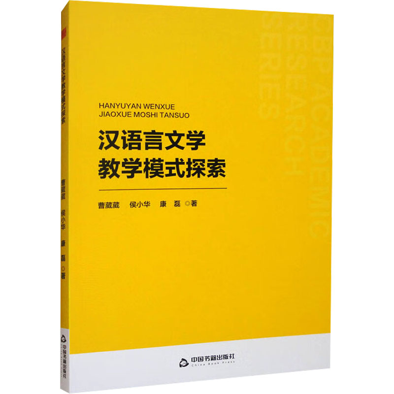 正版新书】汉语言文学教学模式探索曹葳葳,侯小华,康磊 著9787506