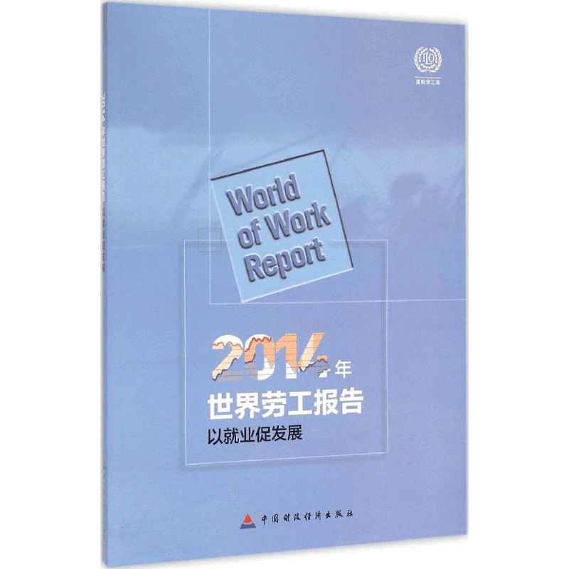 醉染图书2014年世界劳工报告9787509562499图片