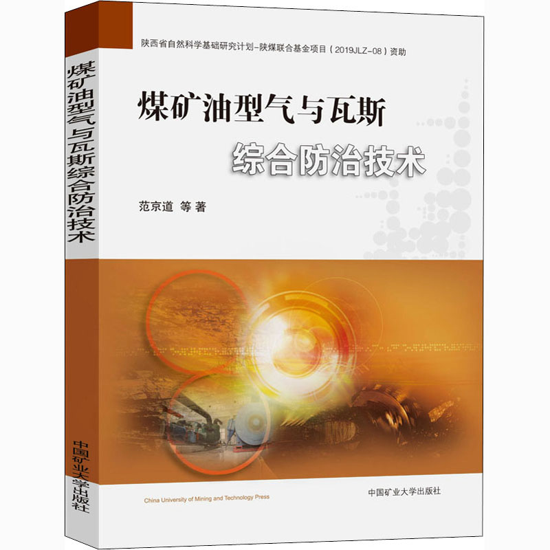 [M]煤矿油型气与瓦斯综合防治技术-9787564643683高清大图