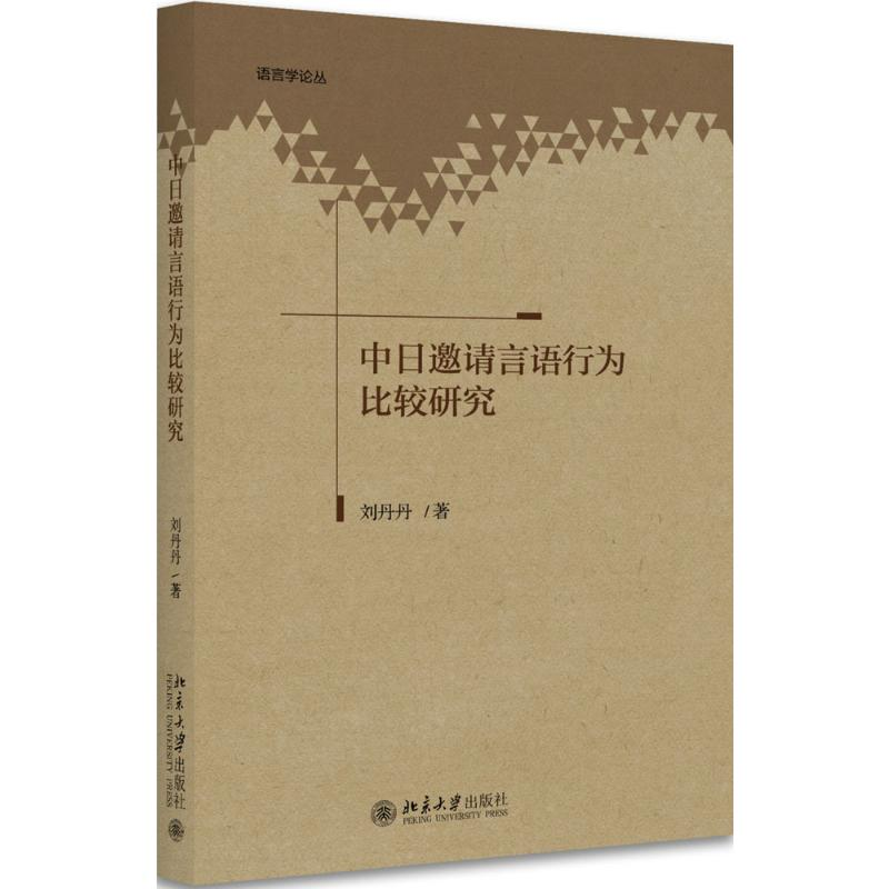 音像中日邀请言语行为比较研究刘丹丹
