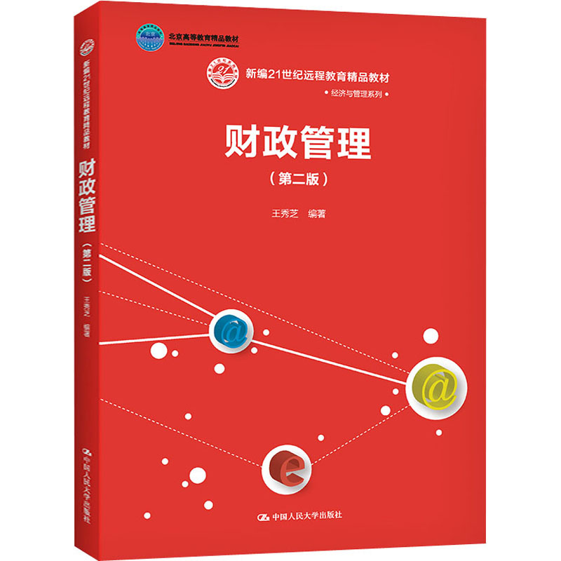 [M]财政管理(第2版) 王秀芝 编 -9787300296869