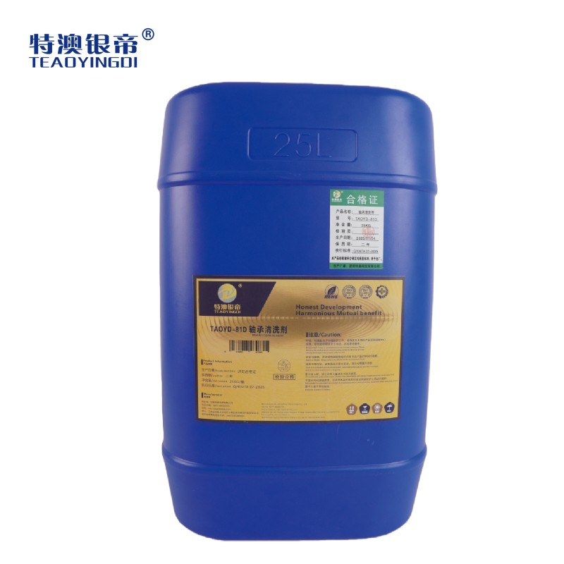 特澳银帝 轴承清洗剂 TAOYD-81D/25KG/桶高清大图