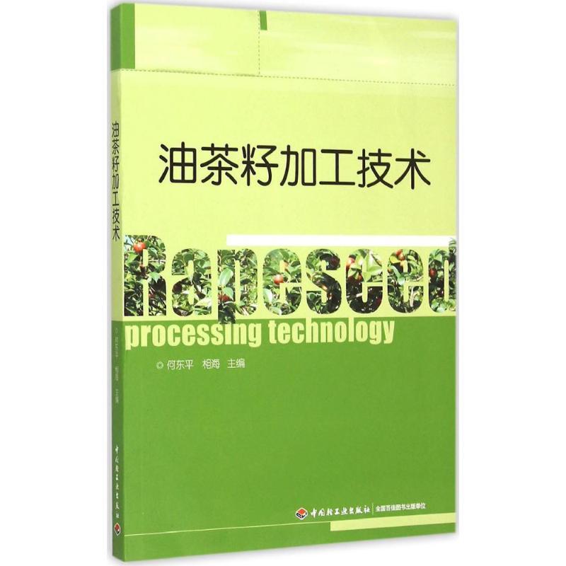 正版新书】油茶籽加工技术何东平9787518403912