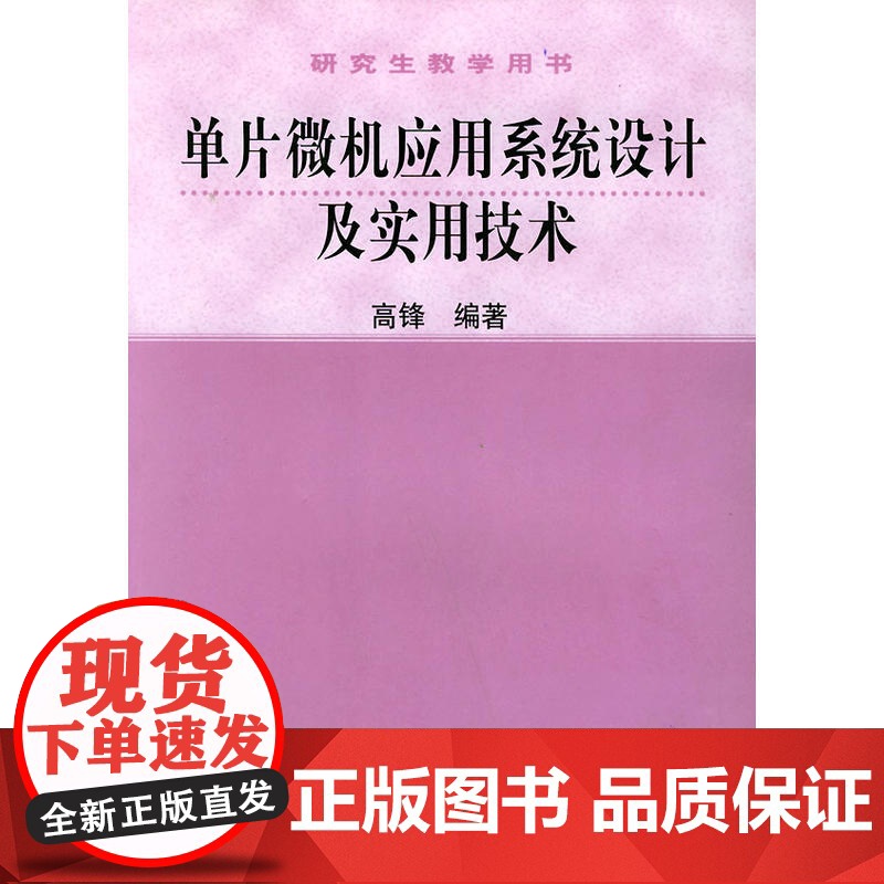 单片微机应用系统设计及实用技术——研究生教学用书高清大图