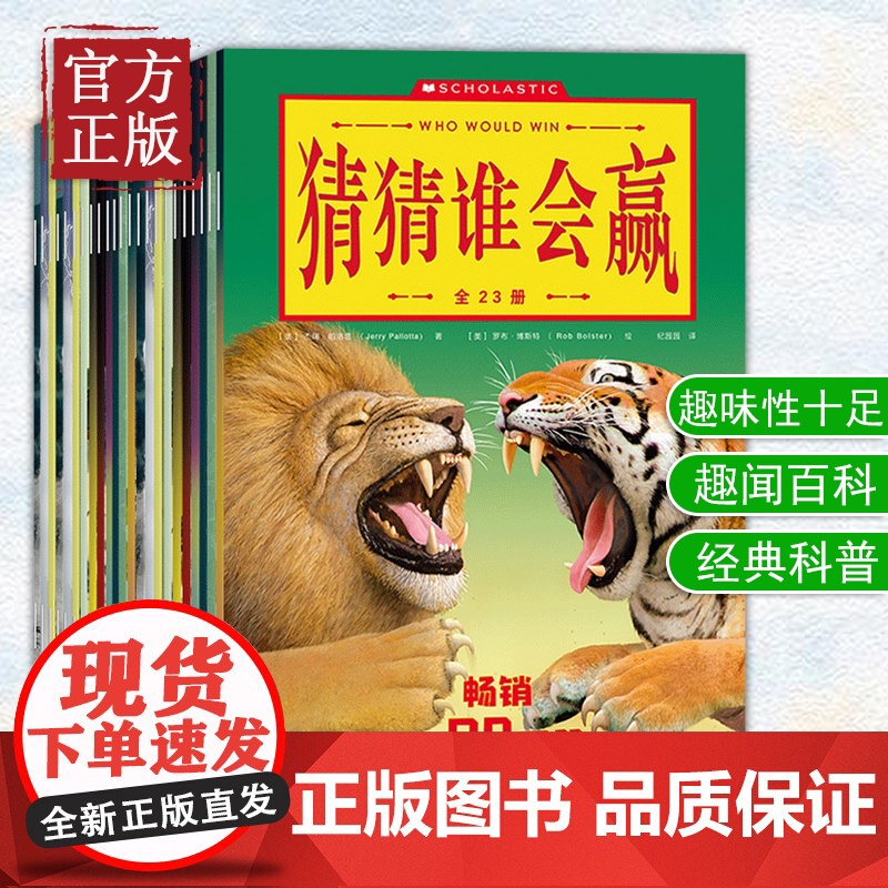 猜猜谁会赢动物科普书全套23册 趣味动物科普系列3-4-5-6-7-8-10岁儿童益智游戏动物科普百科书籍 幽默动物故事高清大图