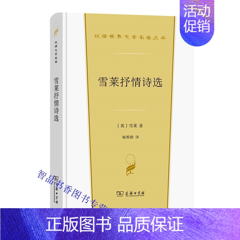 [正版]雪莱抒情诗选 (英)雪莱著杨熙龄译商务印书馆汉译世界文学名著丛书 外国诗歌收录英国浪漫主义诗人雪莱具有代表性的诗