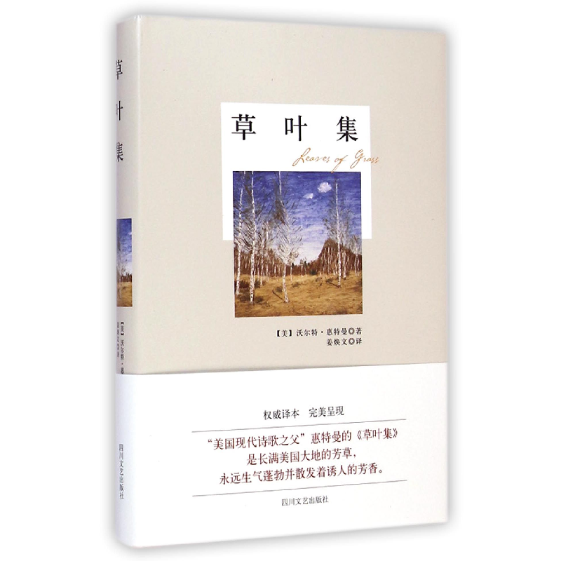 音像草叶集(精)(美)沃尔特·惠特曼|译者:姜焕文