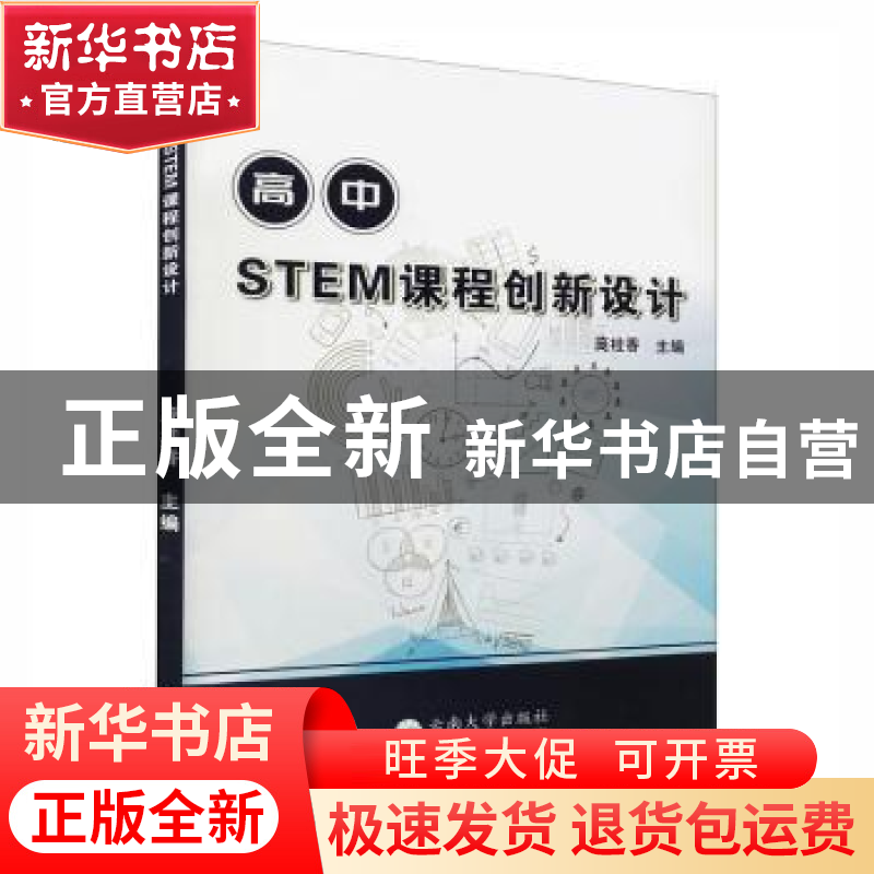 正版 高中STEM课程创新设计 庞桂香主编 云南大学出版社 97875482高清大图