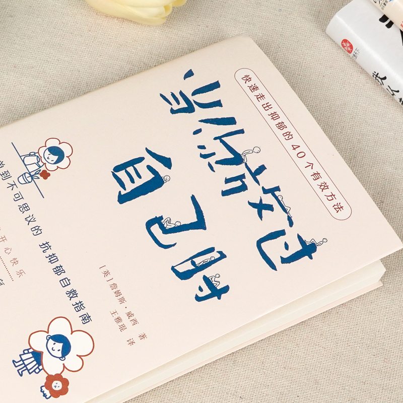 [2册]做自己的心理医生+当你放过自己时 [正版]当你放过自己时 快速走出抑郁的40个有效方法 做自己的心理医生心理学疏高清大图