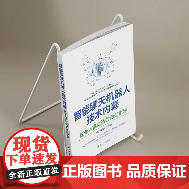 [正版新书]智能聊天机器人技术内幕 探索人机对话的微观世界 刘聪 张瀚林 编 清华大学出版社 计算机 人工智能 人高清大图