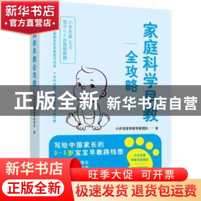 正版 家庭科学早教全攻略 小步在家早教专家团队 中国妇女出版社
