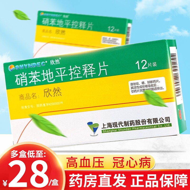 药店正品欣然硝苯地平控释片30mg12片冠心病稳定性心绞病劳力性心绞痛
