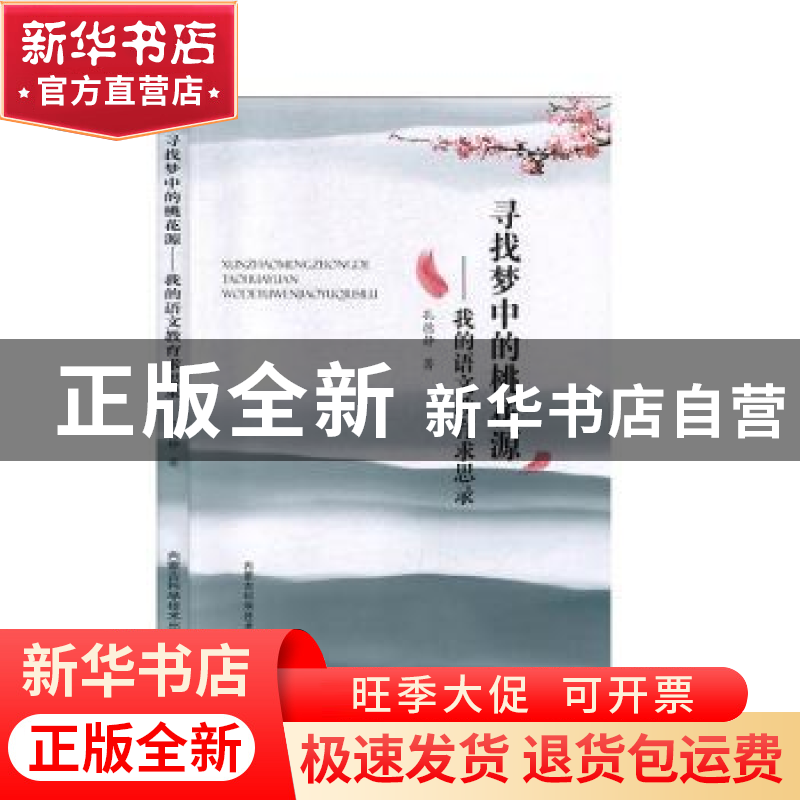 正版 寻找梦中的桃花源:我的语文教育求思录 孔德静著 内蒙古科高清大图