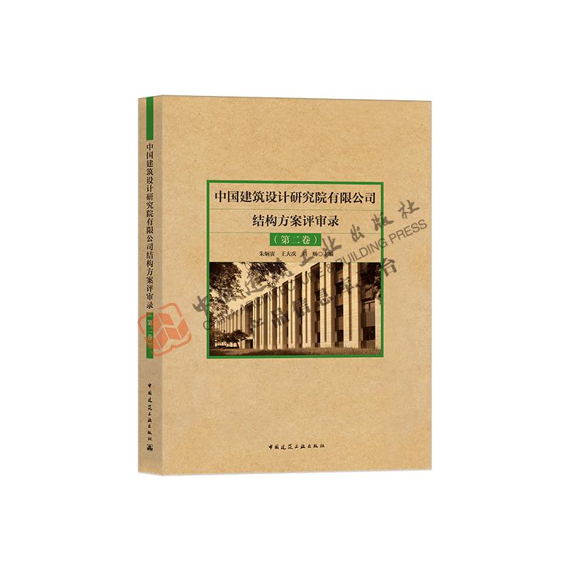 【正版】3本套/中国建筑设计研究院有限公司结构方案评审录(第一卷)+(第二卷)+ 结构设计技术措施2018 中国建筑工业
