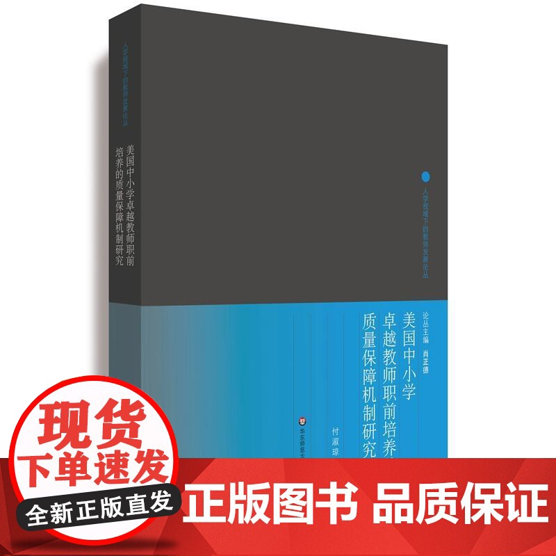 美国中小学卓越教师职前培养的质量保障机制研究高清大图
