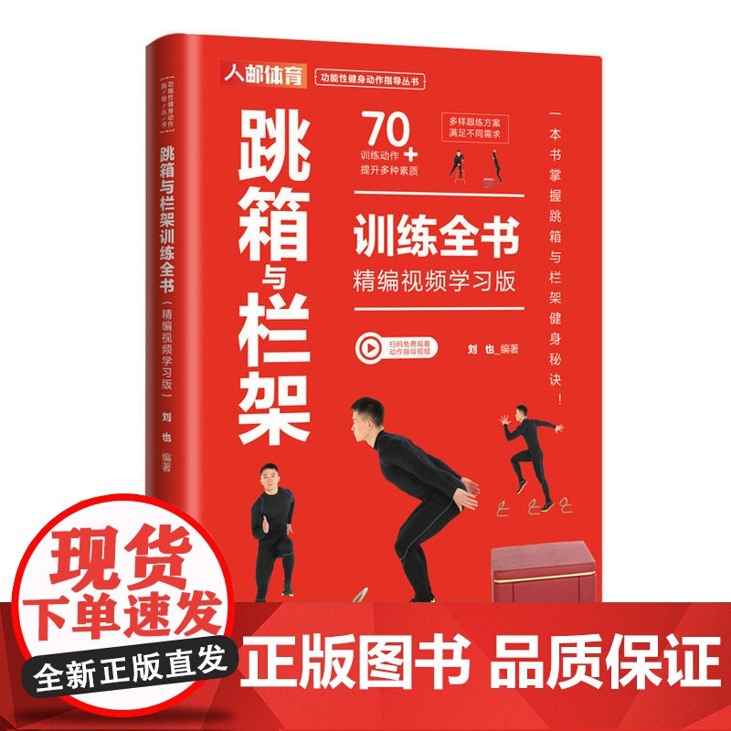 跳箱与栏架训练全书 精编视频学习版高清大图