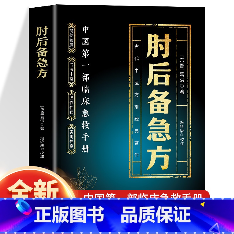 肘后备急方+断病如断案 [正版]抖音同款肘后备急方葛洪冯继康校注古代中医方剂经典著作临床急救手册实用性高操作性强诺贝尔奖