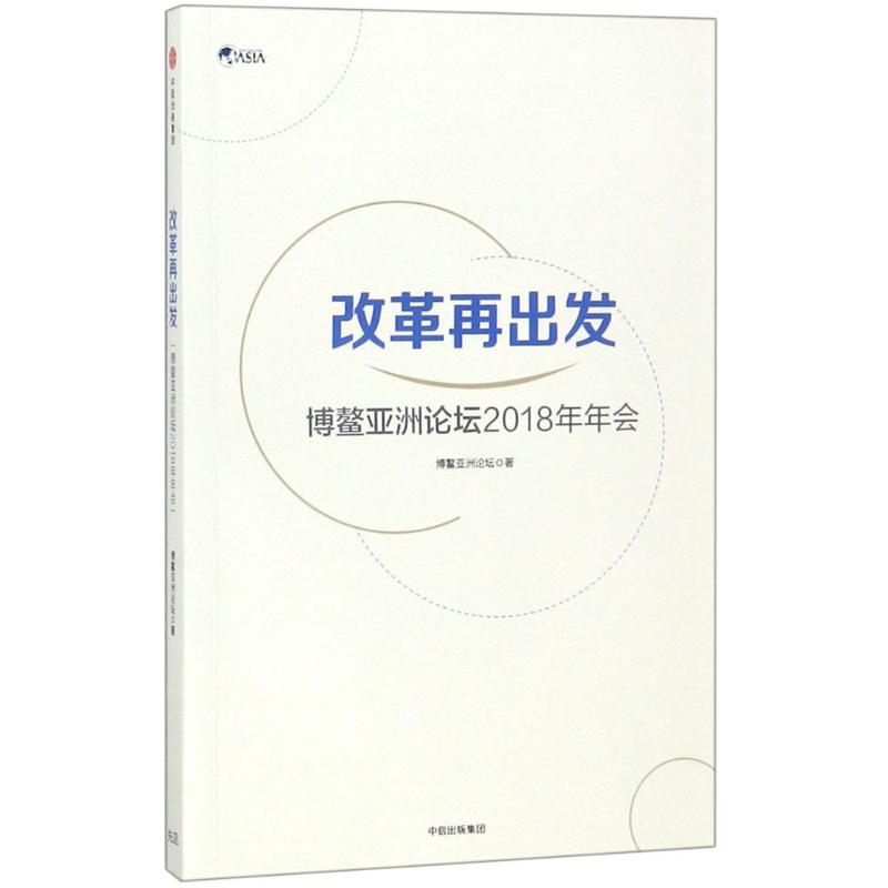 [M]改革再出发 博鳌亚洲论坛(Boao Forum For Asia) 著 -9787508690940