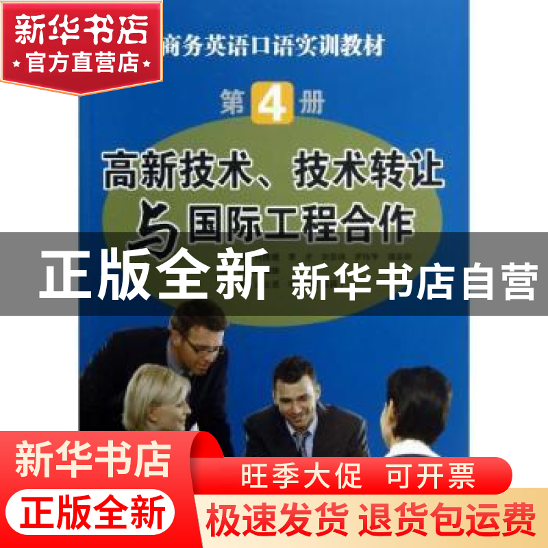 正版 商务英语口语实训教材:第4册:高新技术、技术转让与国际工程高清大图