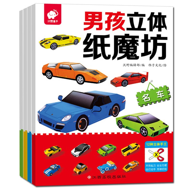 飞机/赛车/坦克/机器人(全套4册) [正版]立体纸魔坊 3套 男孩女孩立体纸魔坊 模型手工书儿童手工制作益智立体折纸大高清大图