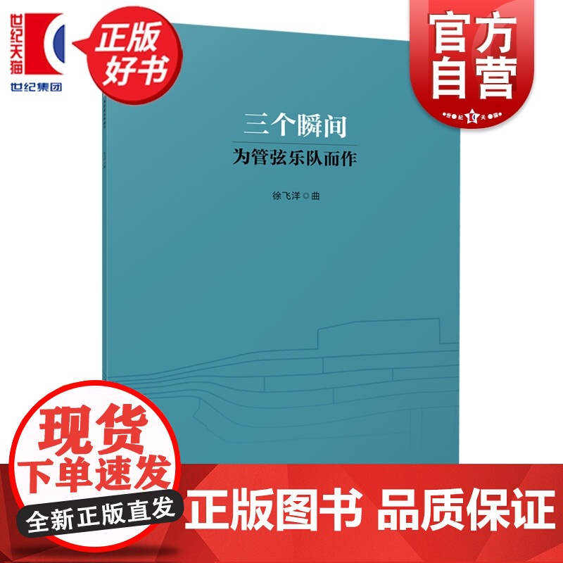 三个瞬间:为管弦乐队而作 徐飞洋作曲上海音乐出版社音乐类正版新书高清大图