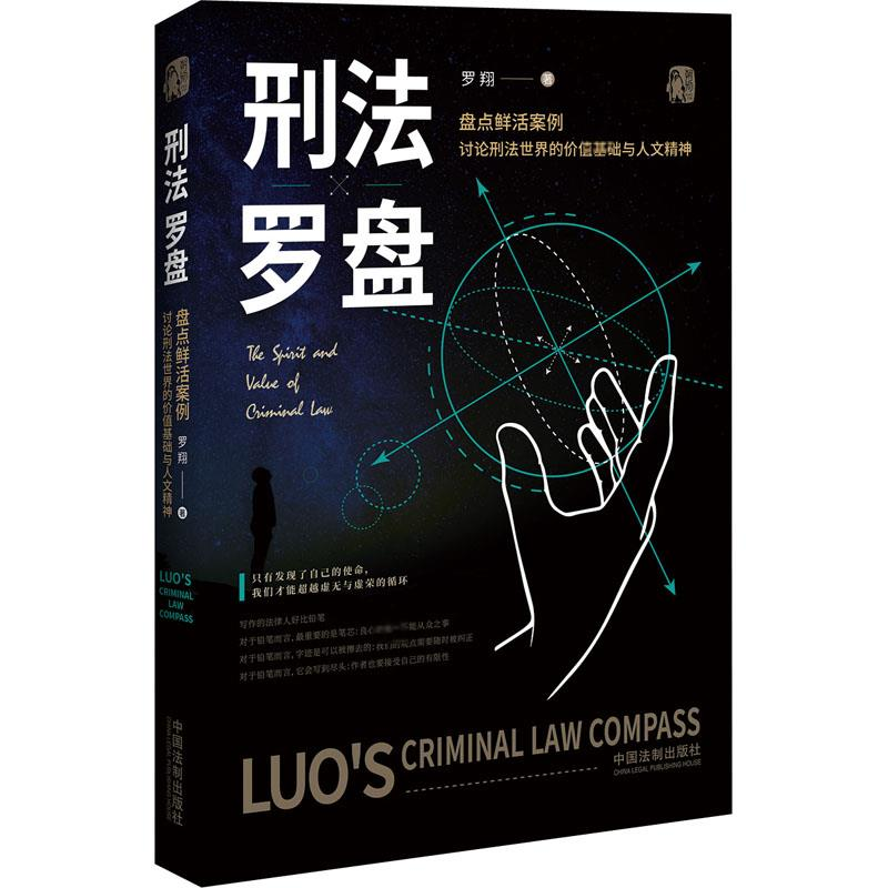 [M] 刑法罗盘-9787521612608