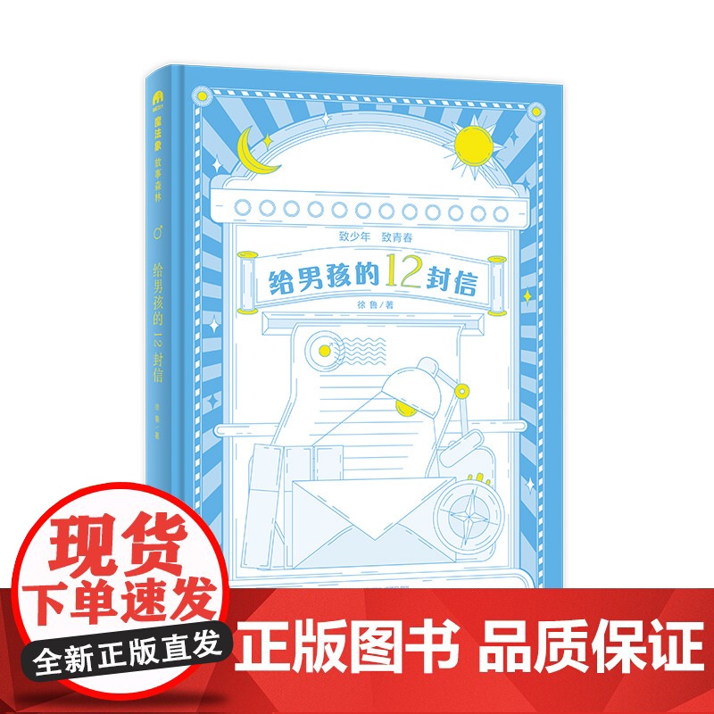 [正版]魔法象 给男孩的12封信 徐鲁/著 8—14岁 成长励志 价值养成 儿童文学 广西师范大学出版社高清大图