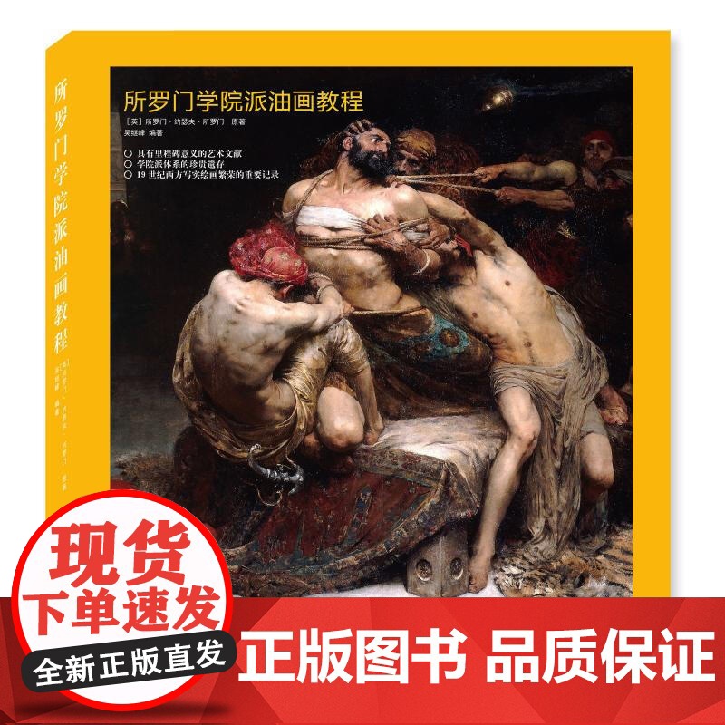 所罗门学院派油画教程 精装版 油画技法入门教程 美术绘画书籍 油画临摹教材 油画色彩搭配技巧 油画自学教材 上海人民美术高清大图