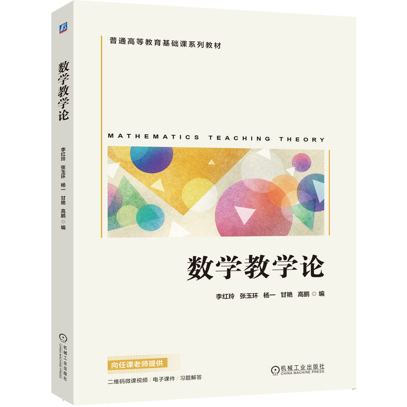 正版新书】数学教学论李红玲 张玉环 杨一 甘艳 高鹏 著978711178