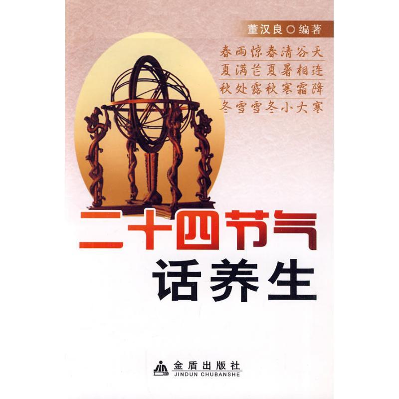 正版新书】二十四节气话养生董汉良??编著9787508261331