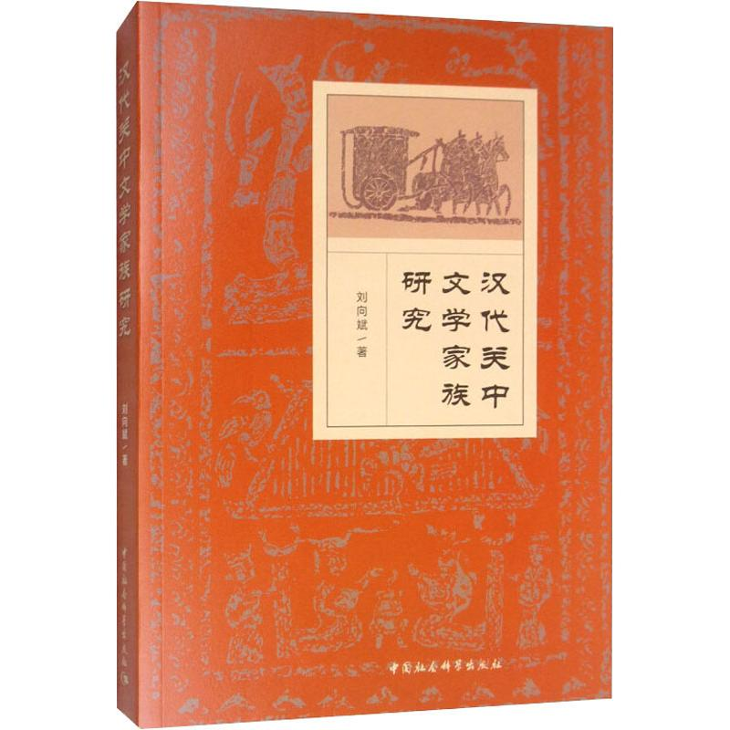 [M]汉代关中文学家族研究 刘向斌 著 -9787520351577高清大图
