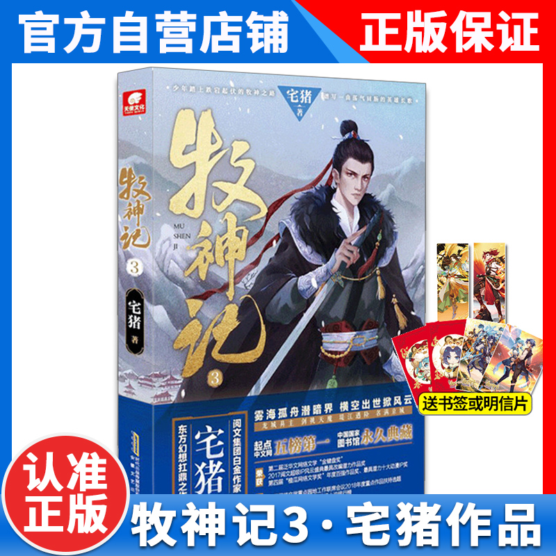 [正版]2本 牧神记3+2册阅文白金作家宅猪作品 杨洋 蛮荒之子踏征程穿云破雾牧诸神 起点中文网口碑玄幻小说牧神记高清大图