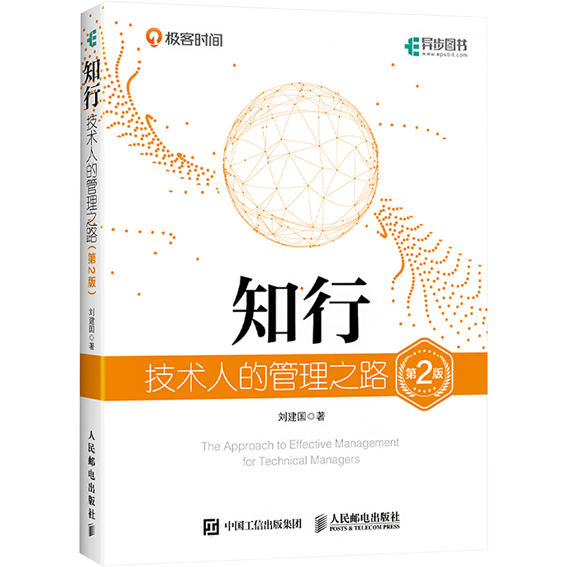 正版新书】知行 技术人的管理之路刘建国 著9787115613660