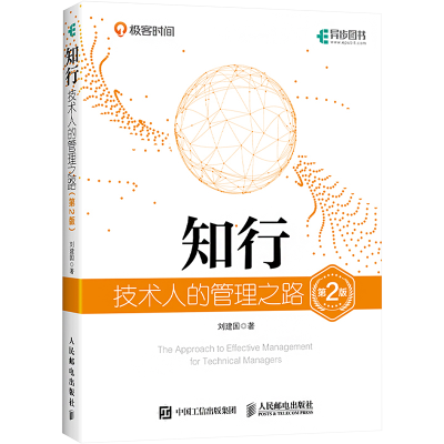 正版新书]知行 技术人的管理之路刘建国 著9787115613660