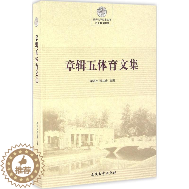 【醉染正版】正常发货 正版 章辑五体育文集 梁吉生 书店 体育理论 南开大学出版社书籍 读乐尔书