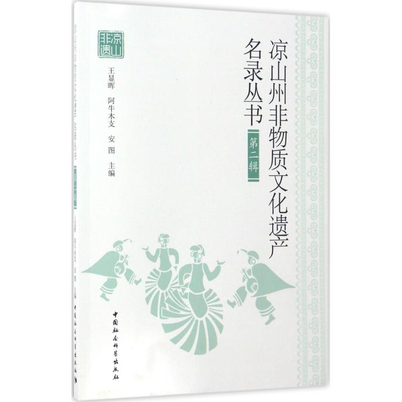 醉染图书凉山州非物质文化遗产名录丛书9787516194638高清大图