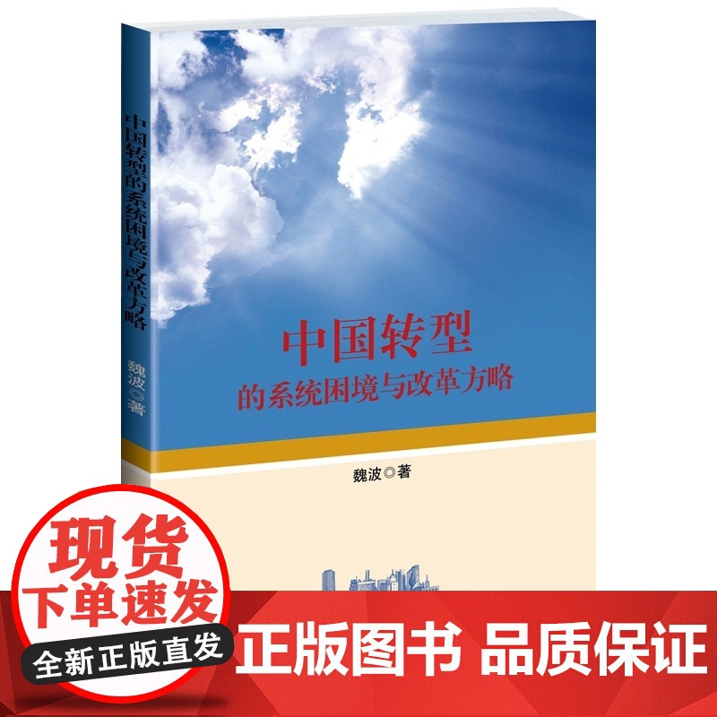 中国转型的系统困境与改革方略高清大图