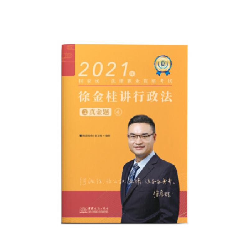 正版新书】司法考试2021 瑞达法考 国家统一法律职业资格考试 徐