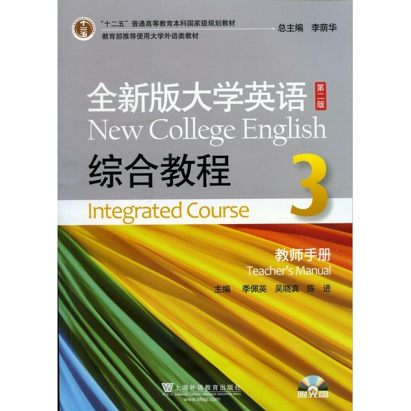 正版新书]全新版大学英语综合教程3(教师手册)季佩英 吴晓真 陈高清大图
