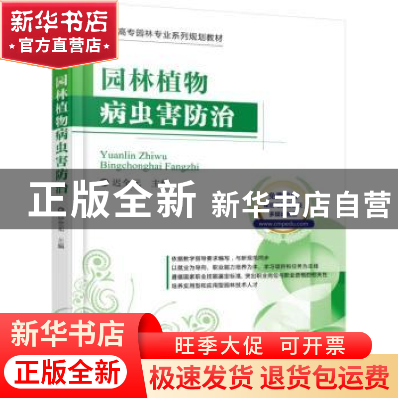 正版 园林植物病虫害防治 迟全元主编 机械工业出版社 9787111508