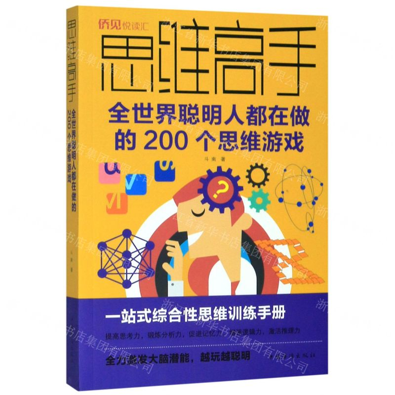 [M]思维高手(全世界聪明人都在做的200个思维游戏)-9787511378804高清大图
