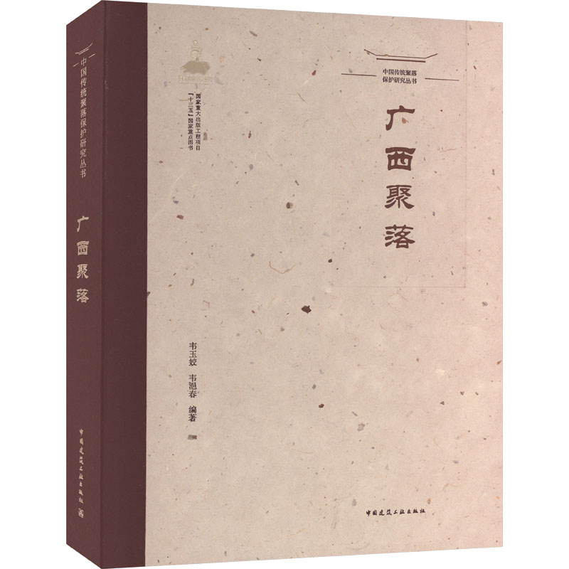 中国传统聚落保护研究丛书 广西聚落