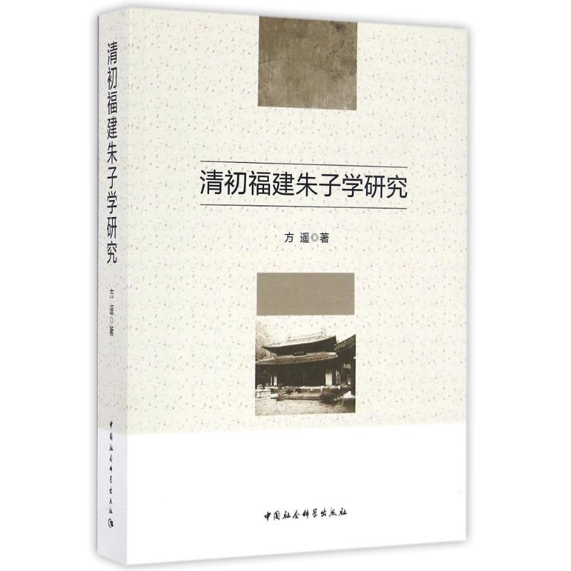 正版新书】清初福建朱子学研究方遥 著作9787516193365