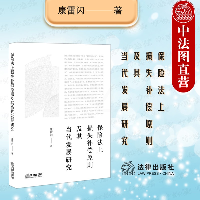 [正版] 2022新 保险法上损失补偿原则及其当代发展研究 康雷闪 保险理赔损失计量规则 保险合同分类权利义务保险利益价高清大图