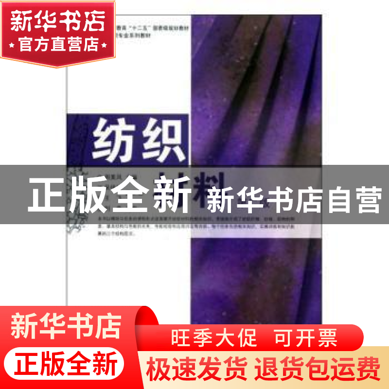 正版 纺织材料 周美凤主编 东华大学出版社 9787566900838 书籍